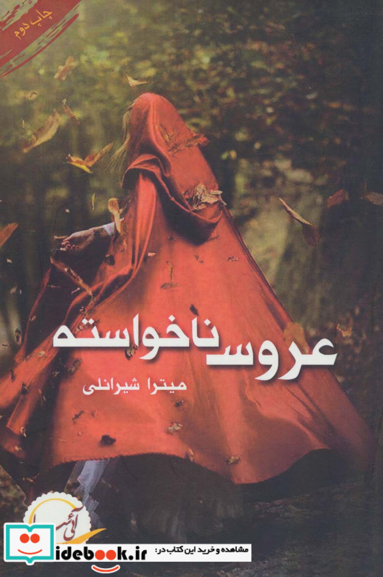 عروس ناخواسته نشر آئی سا