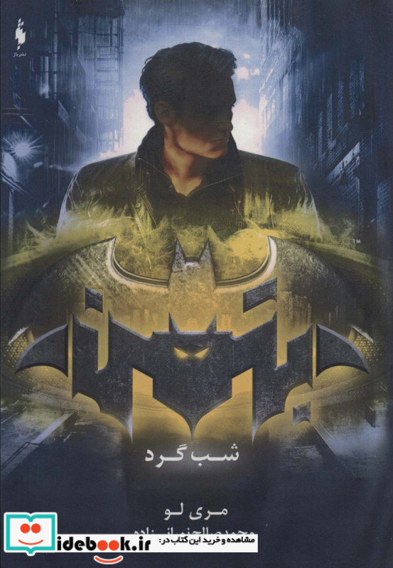 بتمن شب گرد