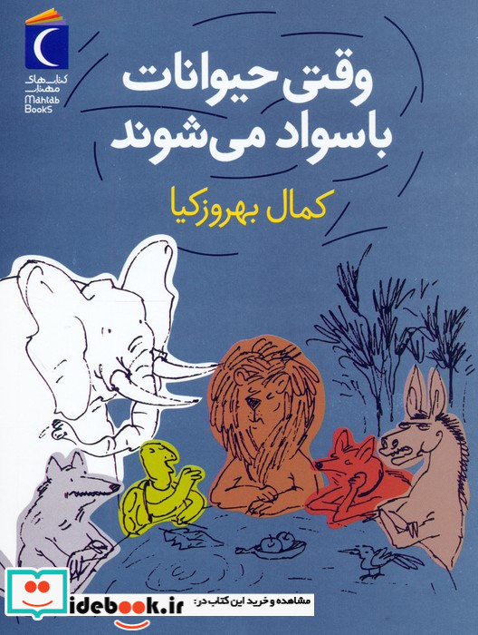 وقتی حیوانات باسواد می شوند