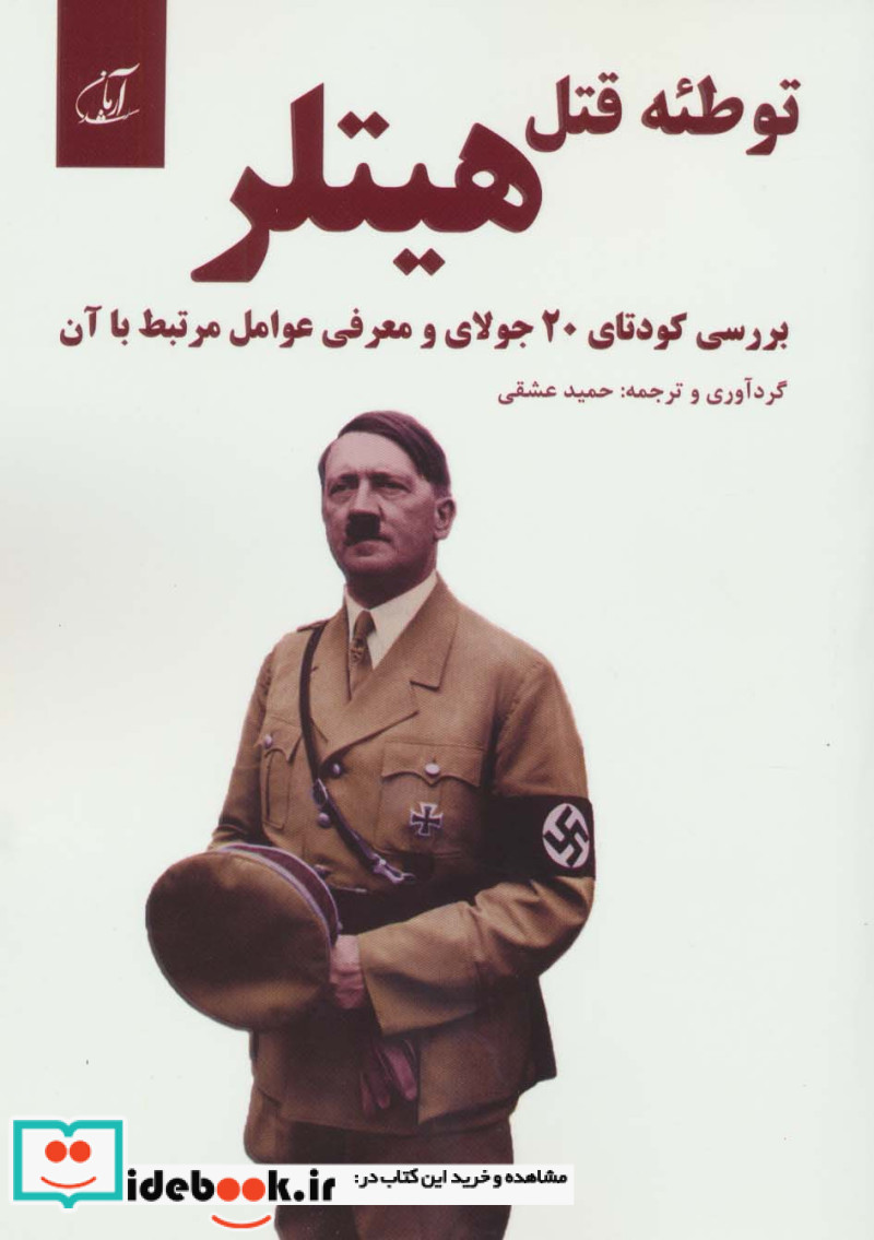 توطئه قتل هیلتر