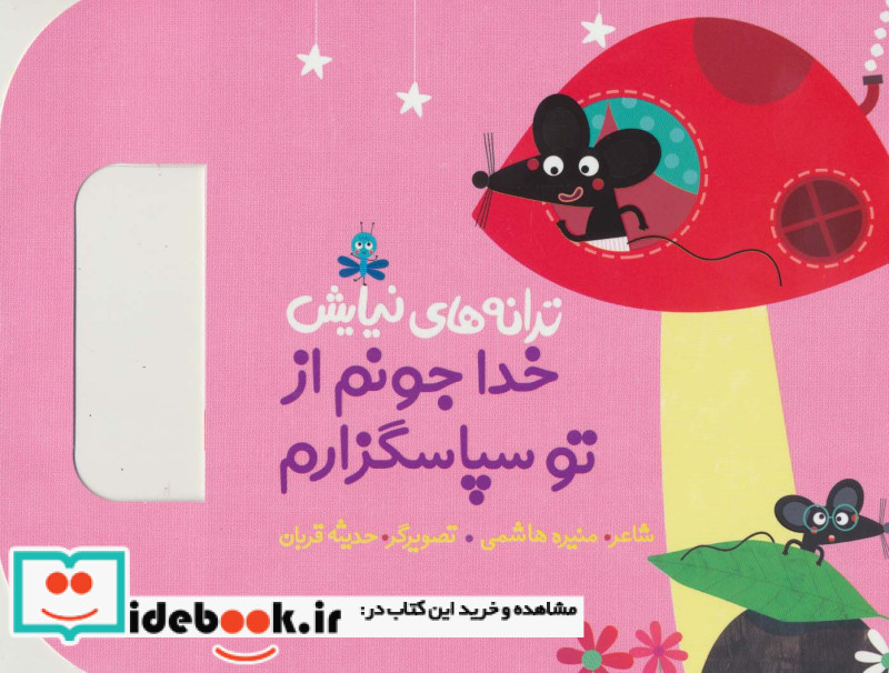 ترانه های نیایش خدا جونم از تو سپاسگزارم