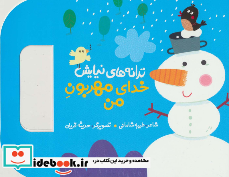 ترانه های نیایش خدای مهربون من