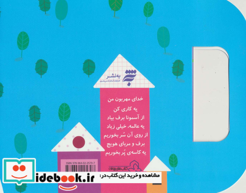 ترانه های نیایش خدای مهربون من
