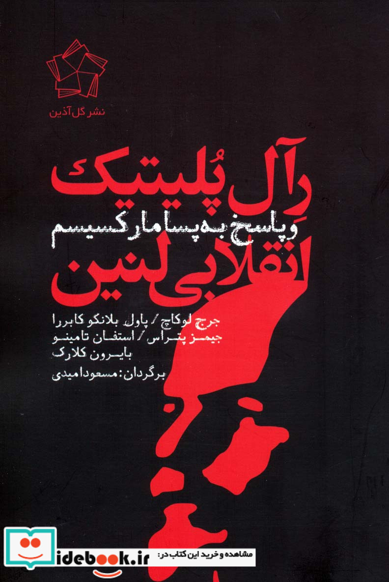 رآل پلیتیک انقلابی لنین و پاسخ به پسامارکسیسم