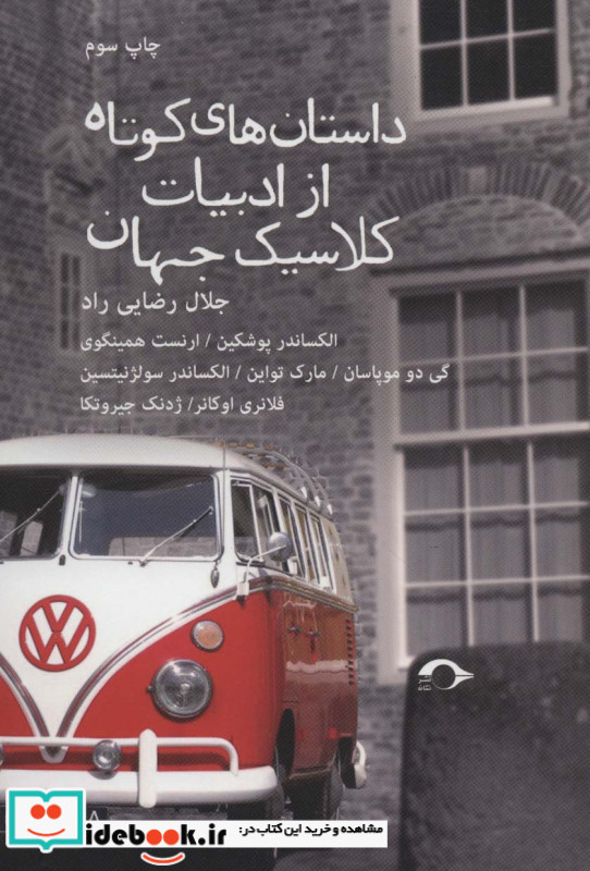 داستان های کوتاه از ادبیات کلاسیک جهان