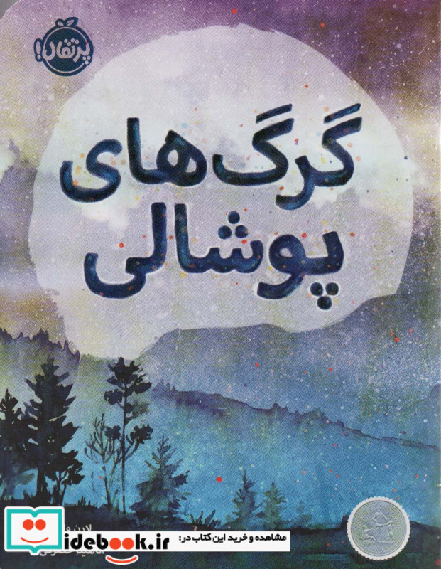گرگ های پوشالی