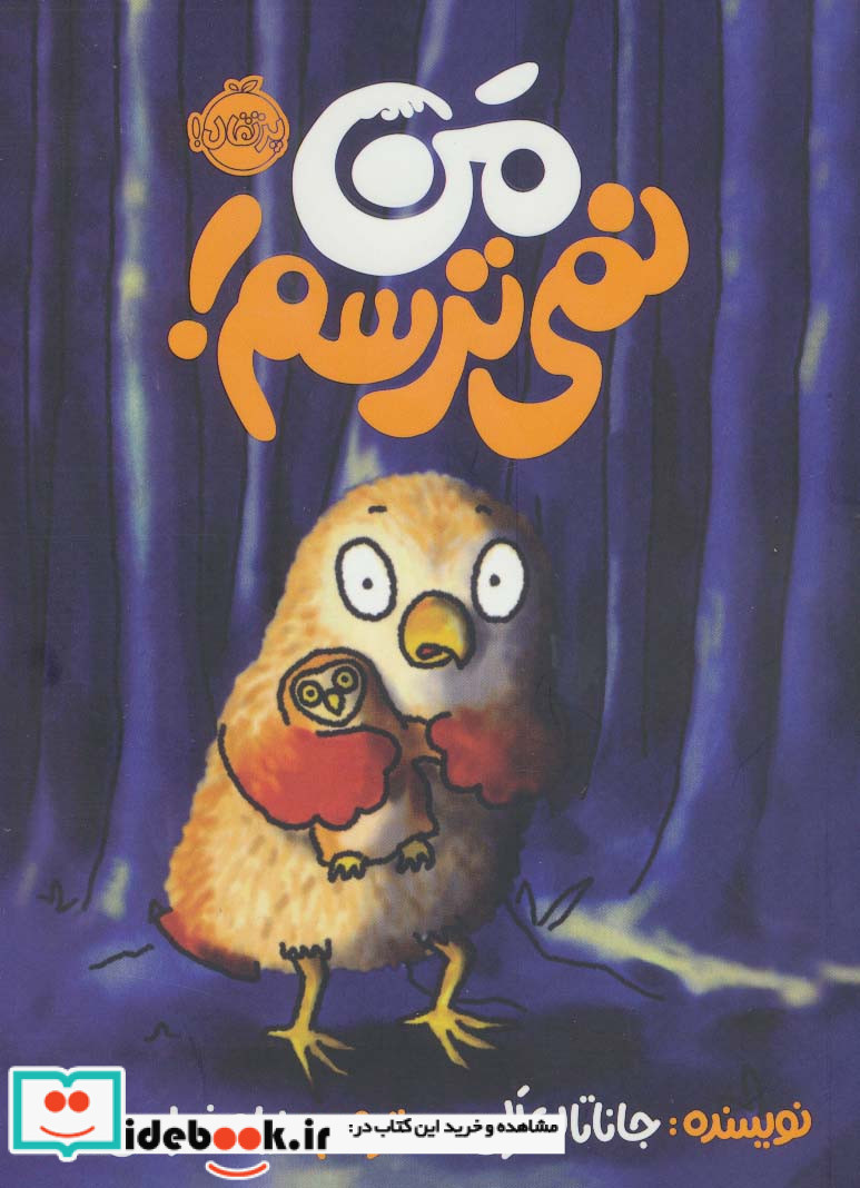 من نمی ترسم نشر پرتقال