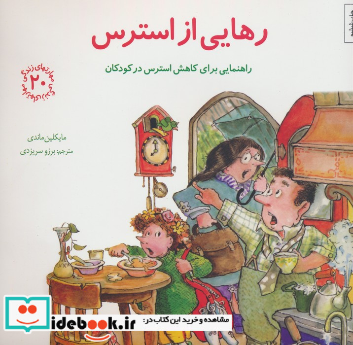 رهایی از استرس راهنمایی برای کاهش استرس در کودکان