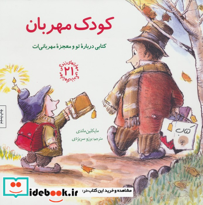 کودک مهربان کتابی درباره تو و معجزه مهربانی ات