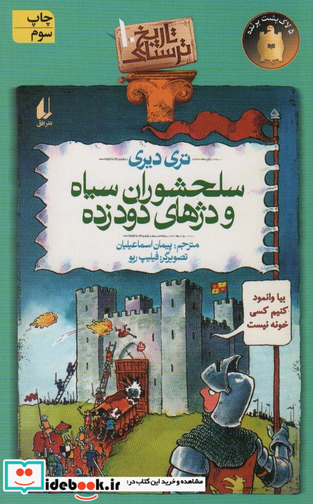 تاریخ ترسناک10  سلحشوران سیاه و دژهای دود زده، گلاسه