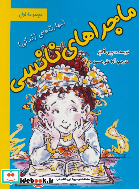 ماجراهای نانسی مهارت های زندگی مجموعه اول