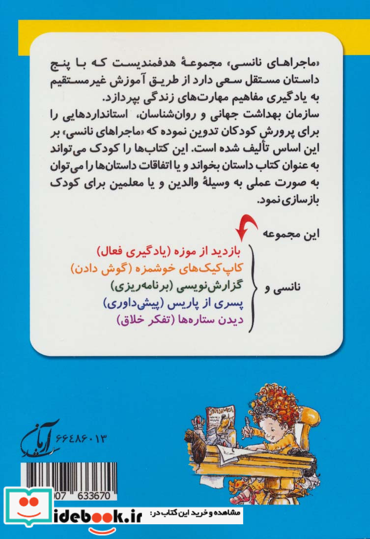 ماجراهای نانسی مهارت های زندگی مجموعه اول
