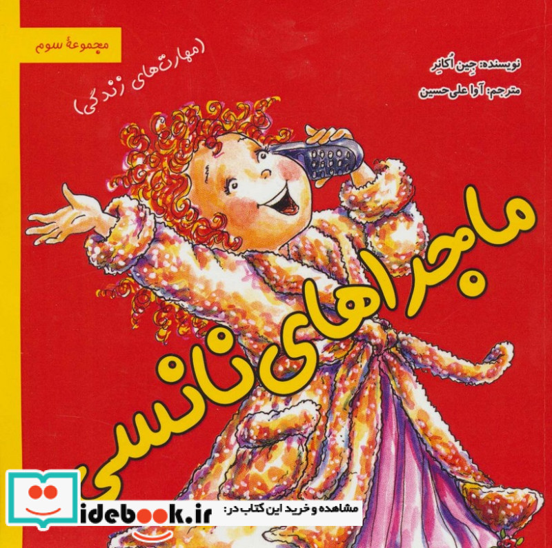 ماجراهای نانسی مهارت های زندگی مجموعه سوم
