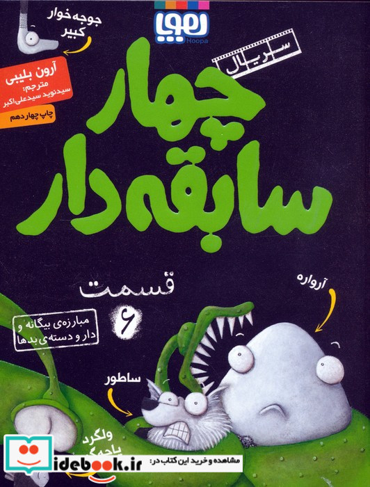 چهار سابقه دار 6