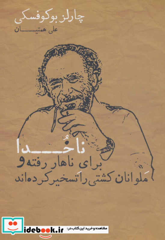ناخدا برای ناهار رفته و ملوانان کشتی را تسخیر کرده اند