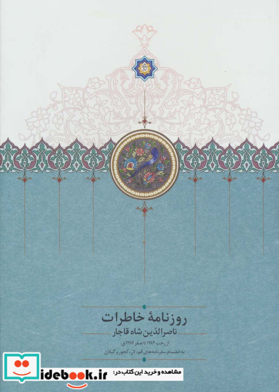 روزنامه خاطرات ناصرالدین شاه قاجار از رجب 1284 تا صفر 1287