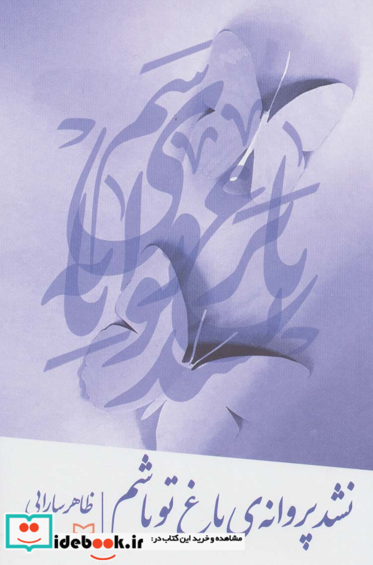 نشد پروانه باغ تو باشم