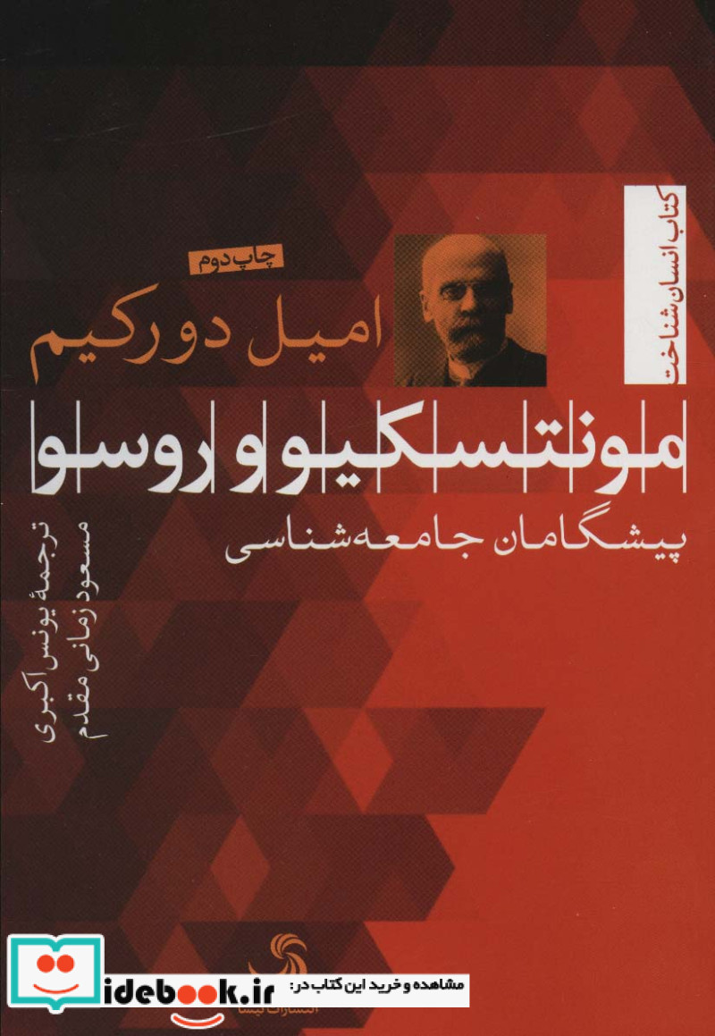 مونتسکیو و روسو پیشگامان جامعه شناسی