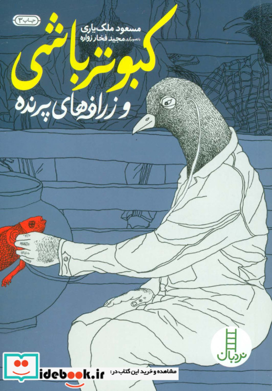 کبوتر باشی و زرافه های پرنده