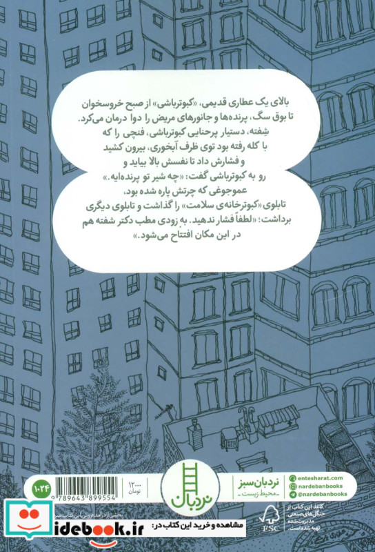 کبوتر باشی و زرافه های پرنده