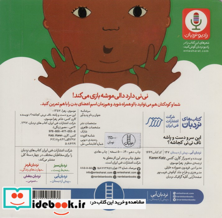 این سر و دست و پاشه ناف نی نی کجاشه؟