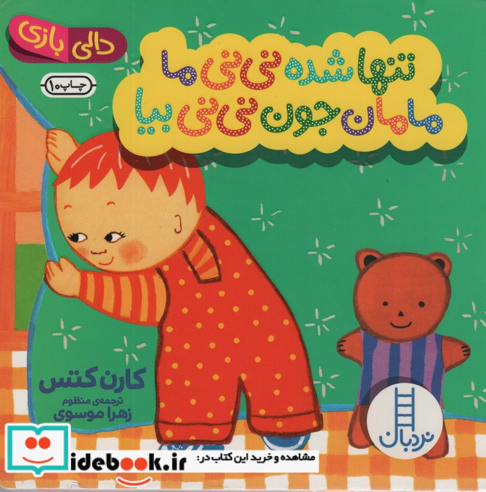 تنها شده نی نی ما مامان جون نی نی بیا