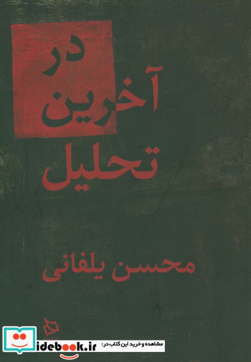 در آخرین تحلیل