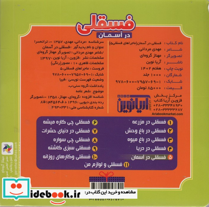 ماجراهای فسقلی 5