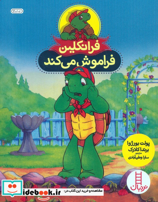 فرانکلین فراموش می کند نشر فنی ایران
