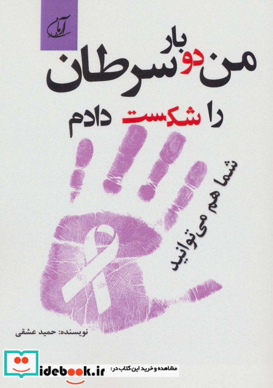 من دو بار سرطان را شکست دادم شما هم می توانید
