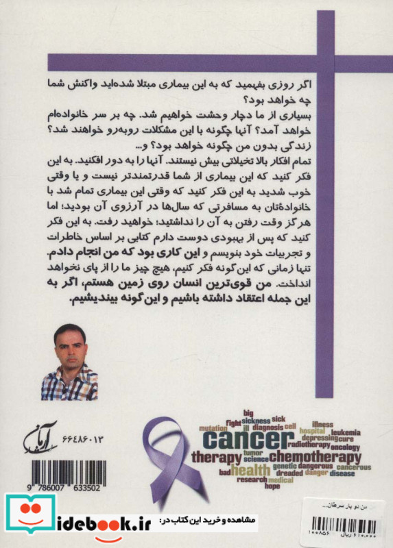 من دو بار سرطان را شکست دادم شما هم می توانید