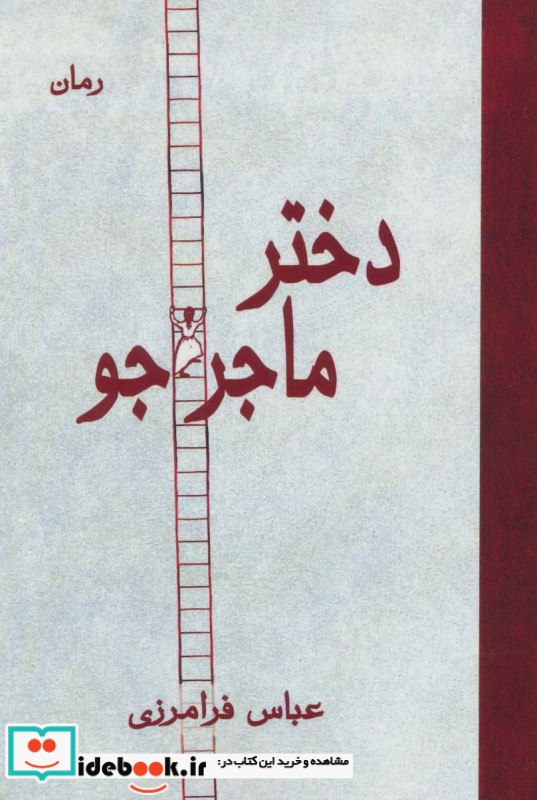 دختر ماجراجو