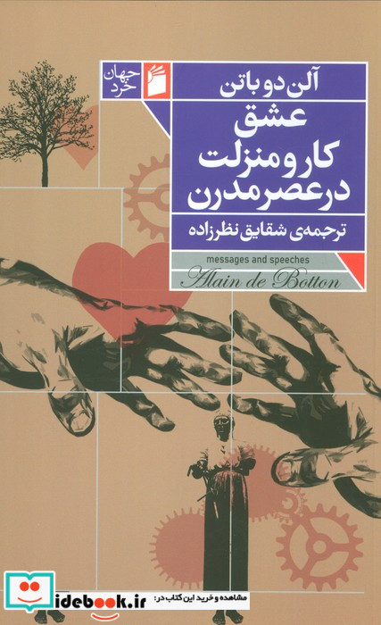 عشق کار و منزلت در عصر مدرن