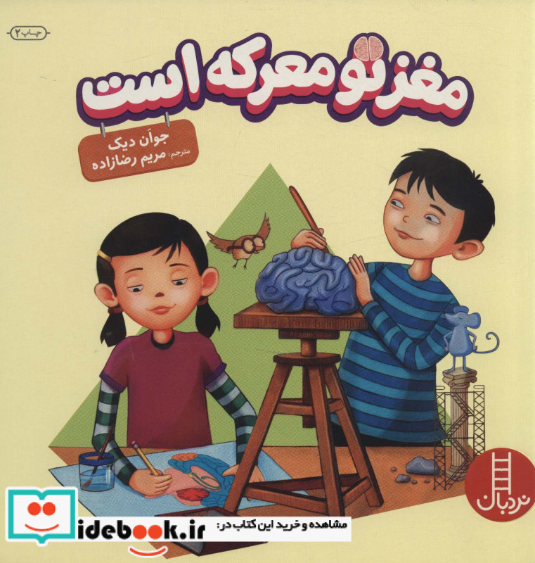 مغز تو معرکه است