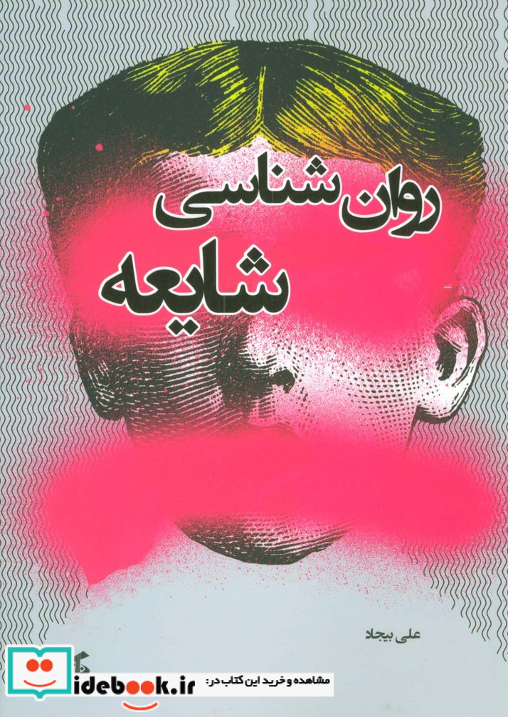 روان شناسی شایعه نشر وانیا