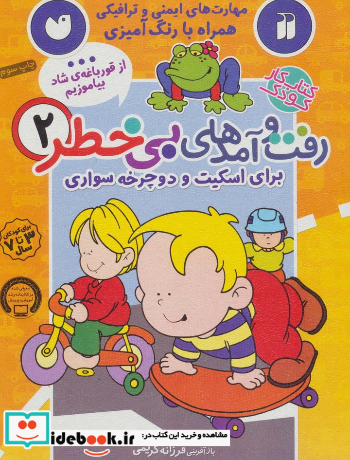 کتاب کار کودک رفت و آمدهای بی خطر 2