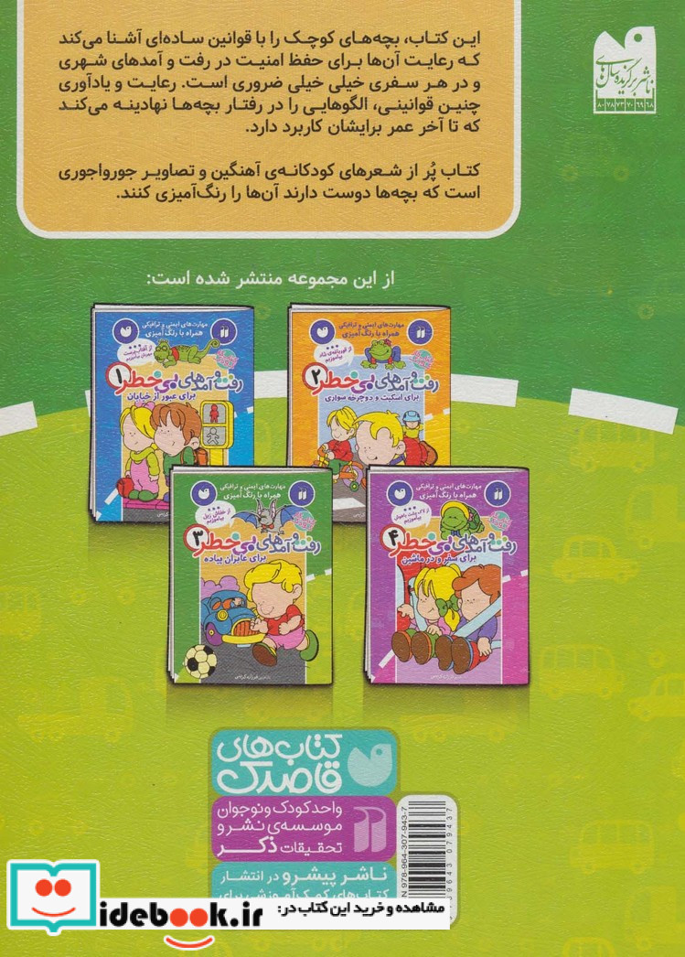 کتاب کار کودک رفت و آمدهای بی خطر 3