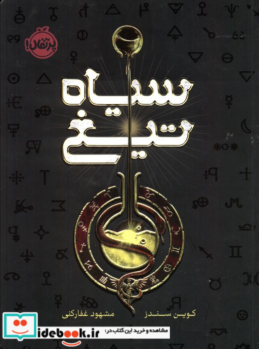 سیاه تیغ