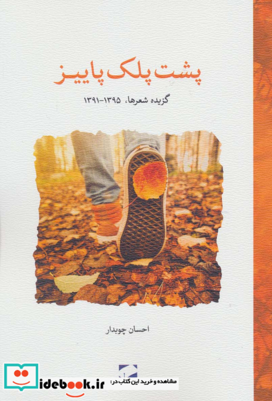 پشت پلک پاییز
