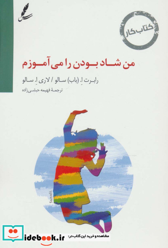 کتاب کار من شاد بودن را می آموزم