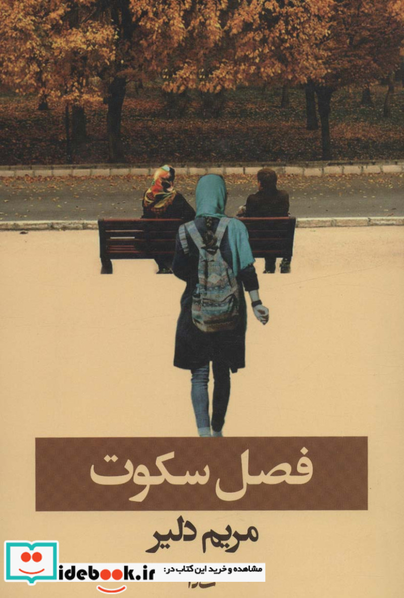فصل سکوت