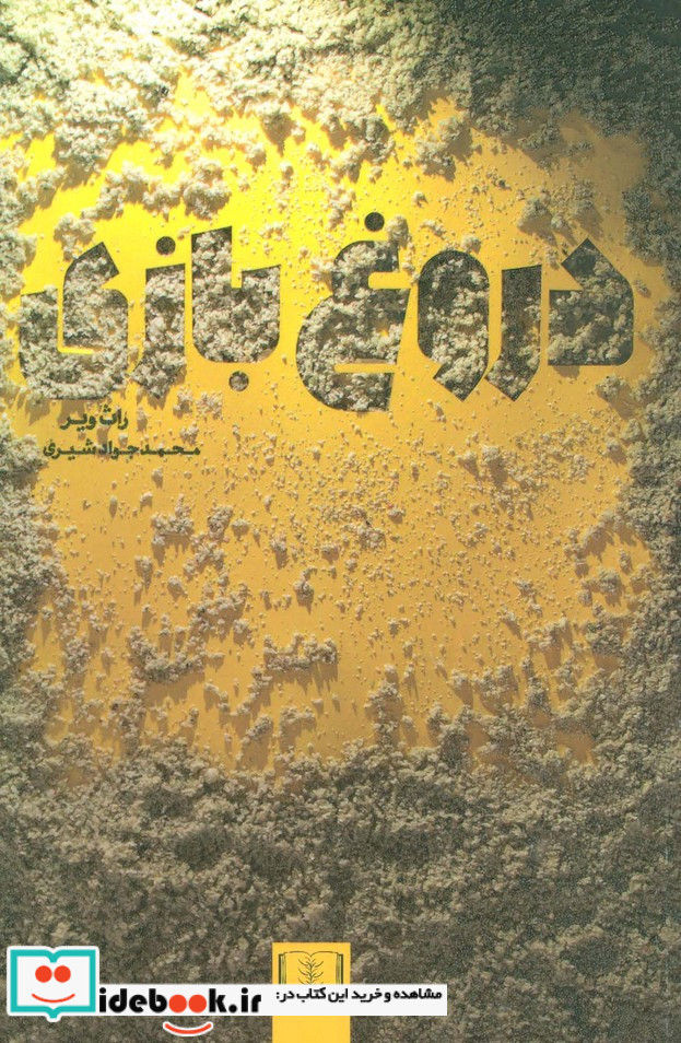 دروغ بازی