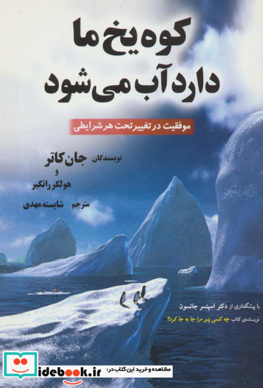 کوه یخ ما دارد آب می شود