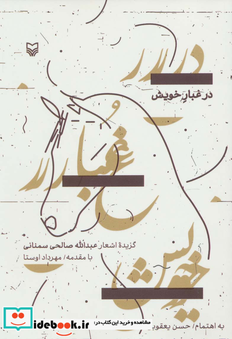 در غبار خویش