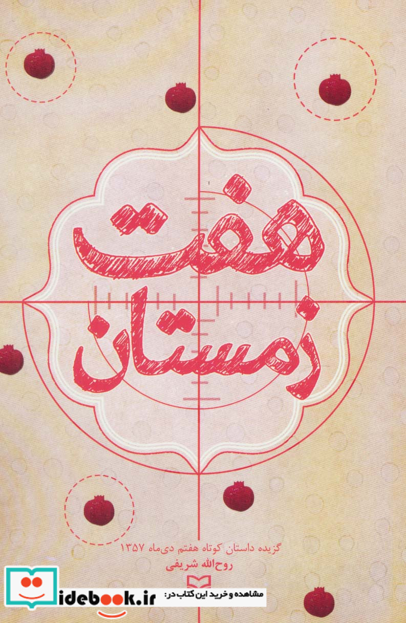 هفت زمستان