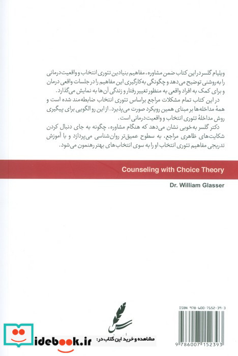 تئوری انتخاب در اتاق مشاوره