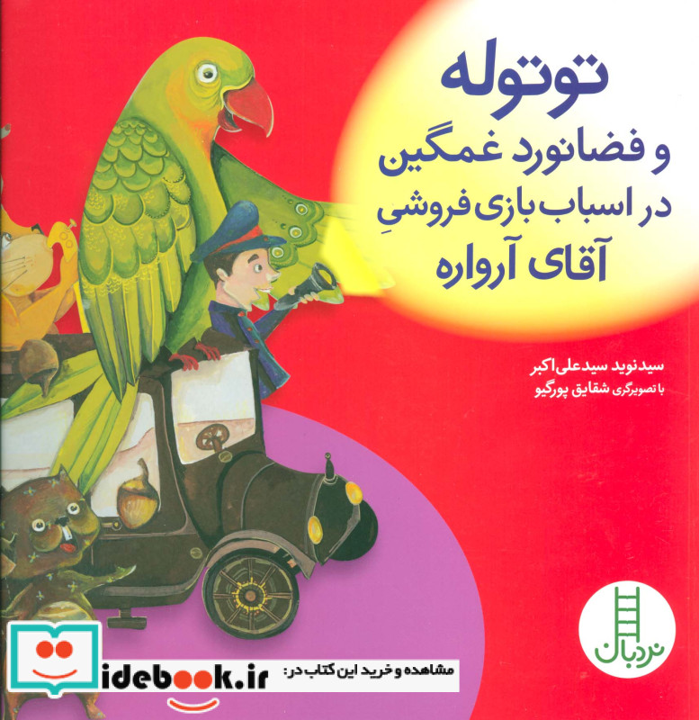 توتوله و فضانورد غمگین در اسباب بازی فروشی آقای آرواره