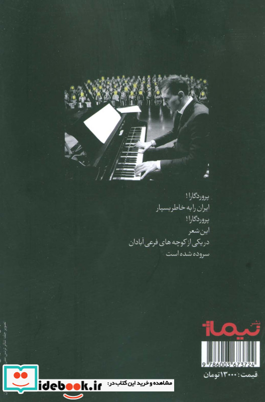 پروردگارا ایران را به خاطر بسپار