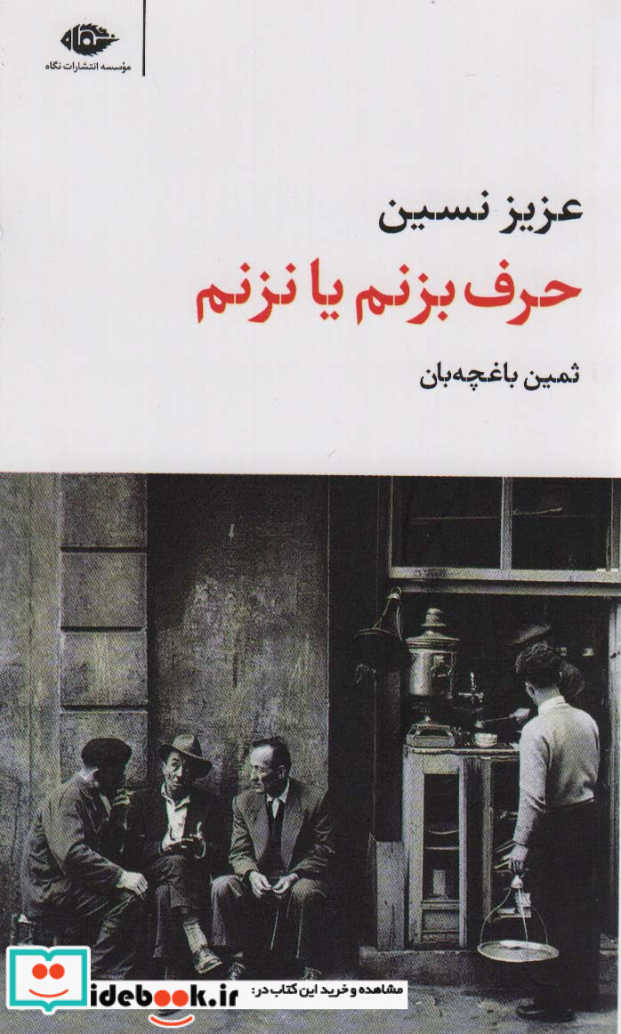 حرف بزنم یا نزنم