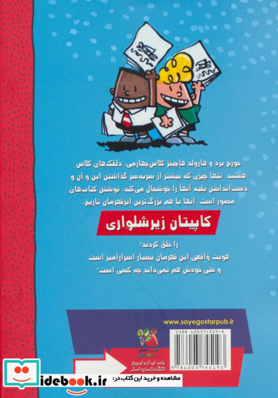 ماجراهای کاپیتان زیرشلواری 1